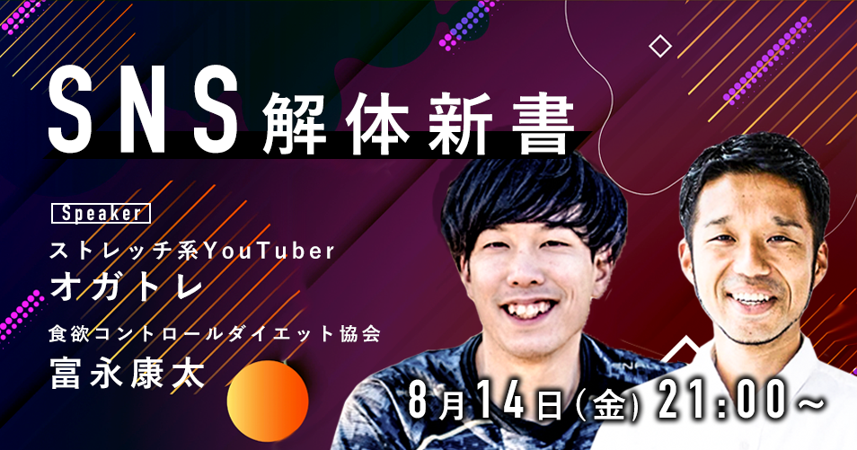 SNS解体新書 ~複業としてのYouTube・Instagram戦略~【ZOOM対談】