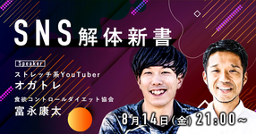 SNS解体新書 ~複業としてのYouTube・Instagram戦略~【ZOOM対談】