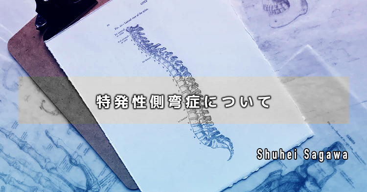 【アプローチ】特発性側弯症について