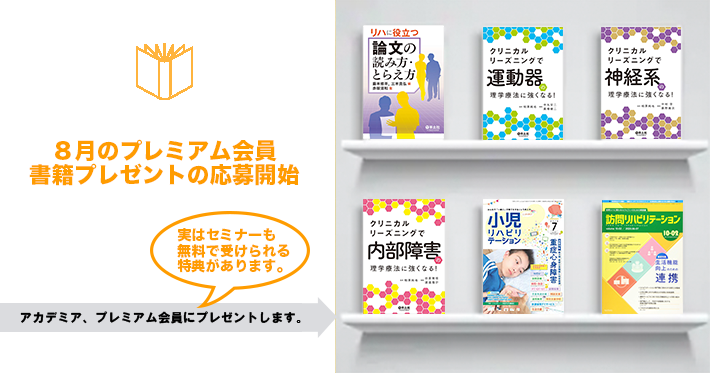 【プレミアム】８月の書籍プレゼント応募開始！