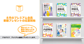 【プレミアム】８月の書籍プレゼント応募開始！