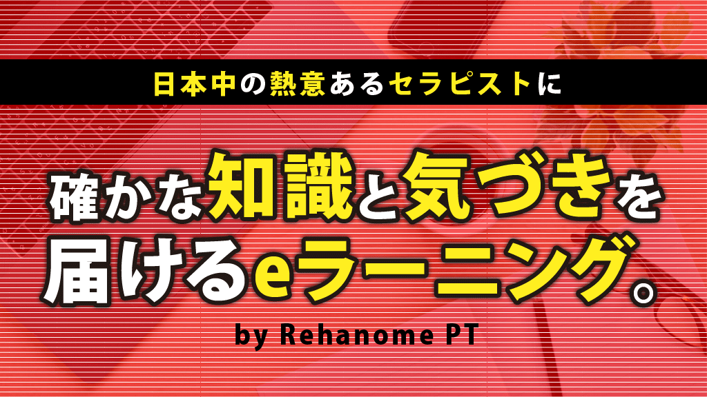 リハノメＰＴ続々と配信いたします！