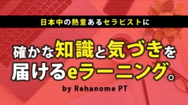 リハノメＰＴ続々と配信いたします！