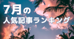 【7月】に一番読まれた記事はこれだ。