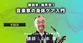 【動画】解剖学×発声学！音楽家の身体ケア入門