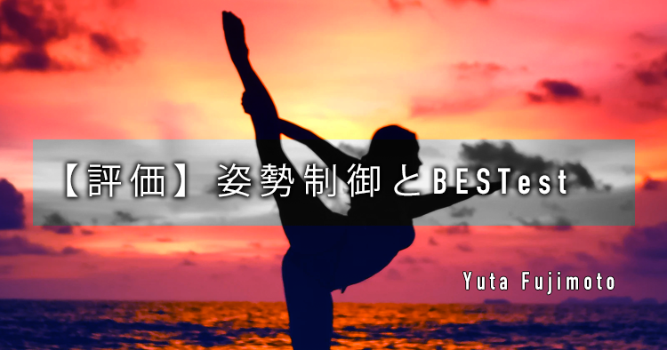 【評価】姿勢制御とBESTest
