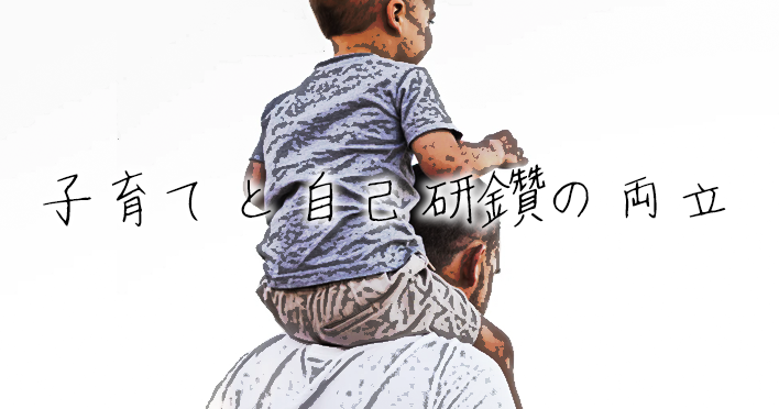 子育てしながら、自己研鑽する為の工夫