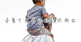 子育てしながら、自己研鑽する為の工夫