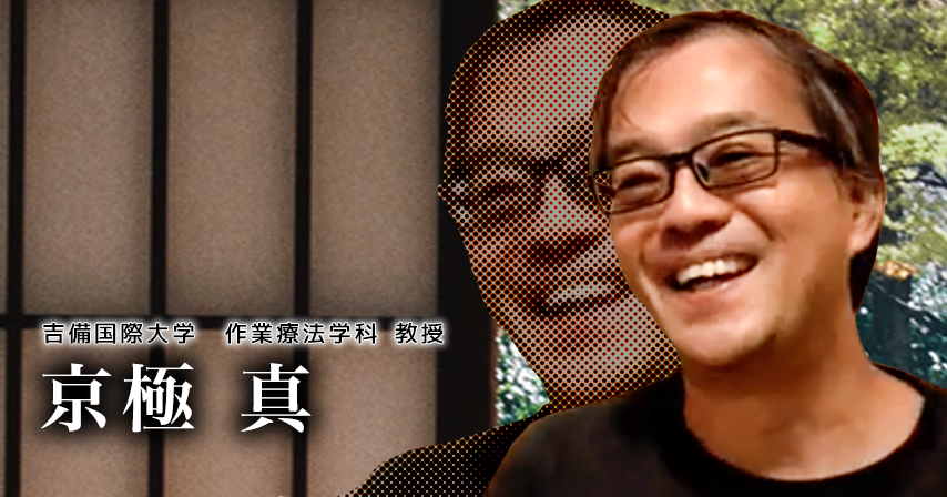 教授ユーチューバーが語る作業療法教育のこれから【京極真】