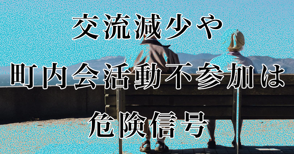 地域高齢者の「社会との繋がり」は段階的に弱くなる|東京都健康長寿医療センター