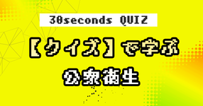 【クイズ】で学ぶ公衆衛生