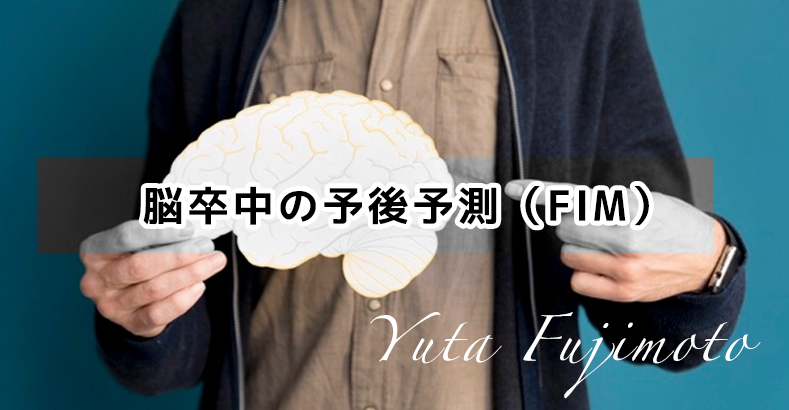 脳卒中の予後予測(FIM)
