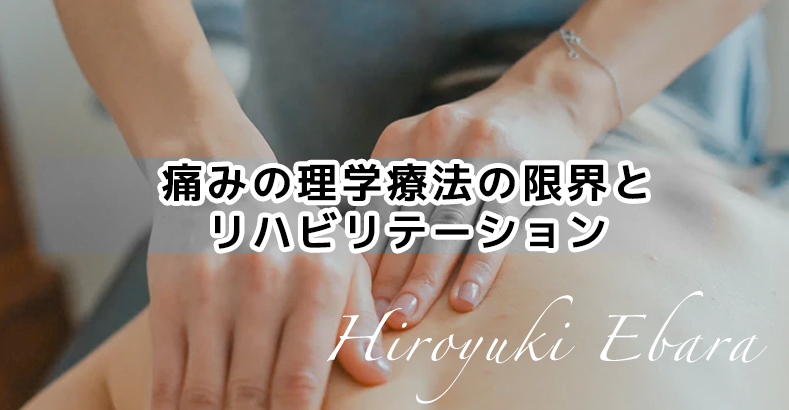 痛みの理学療法の限界とリハビリテーション