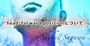 head-forward positionについて