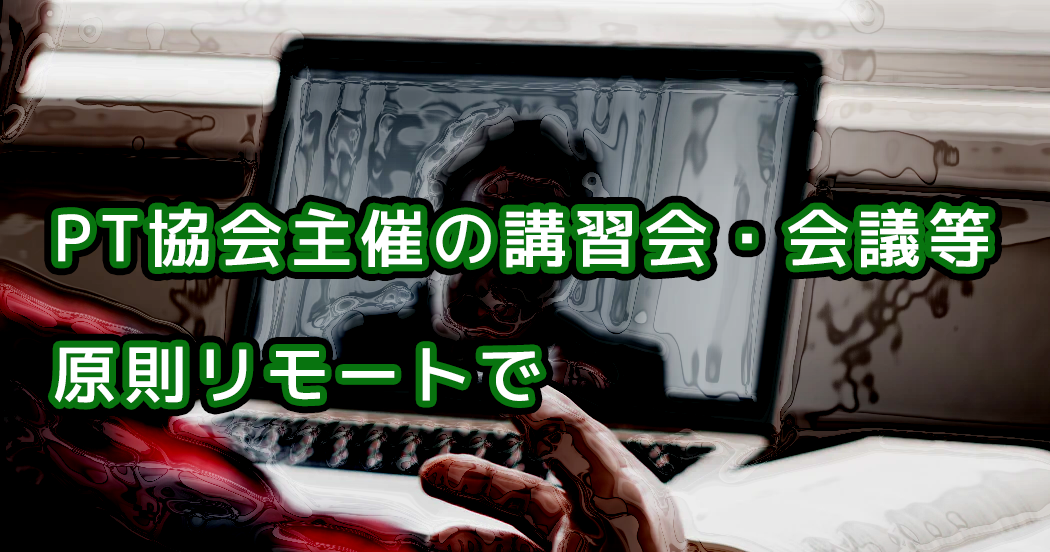 PT協会主催の研修会 下半期は原則リモート形式で