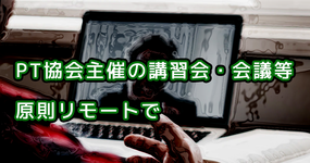 PT協会主催の研修会 下半期は原則リモート形式で