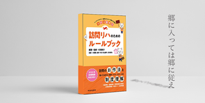 【書評】リハコネ式！訪問リハのためのルールブック