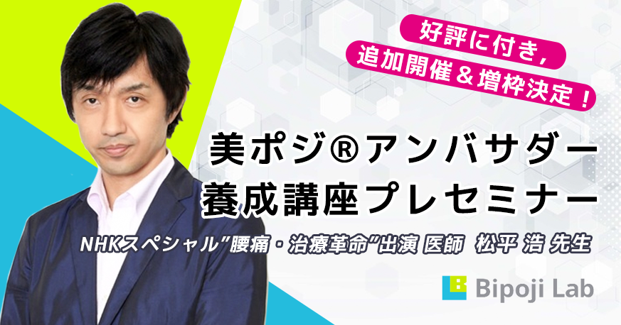【好評に付き追加開催！】腰痛・治療革命.Dr松平浩による！美ポジ®アンバサダー養成講座プレセミナー