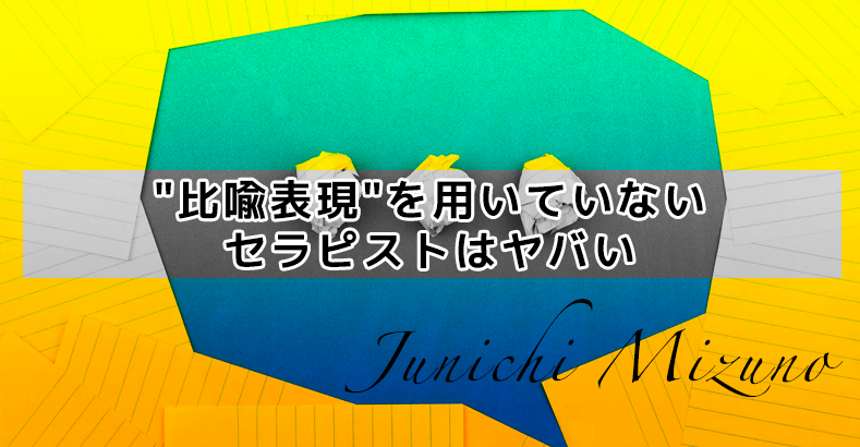 "比喩表現"を用いていないセラピストはヤバい