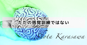 【脳卒中シリーズ】ただの感覚訓練ではない