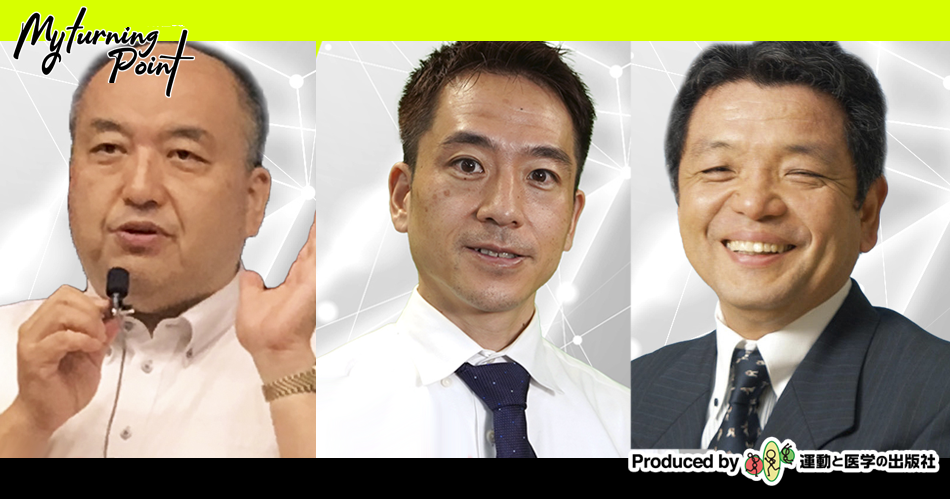 福井先生・成田先生・鈴木先生のマイターニングポイント