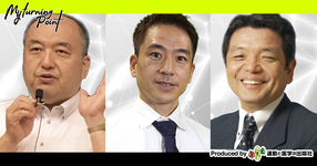 福井先生・成田先生・鈴木先生のマイターニングポイント