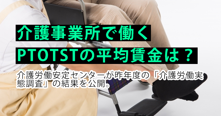介護事業所で働くPTOTSTの平均賃金・賞与額は?