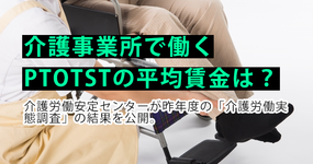 介護事業所で働くPTOTSTの平均賃金・賞与額は？