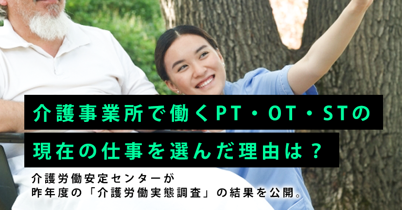 介護事業所で働くPTOTSTの現在の仕事を選んだ理由は?