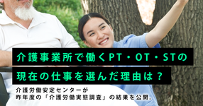 介護事業所で働くPTOTSTの現在の仕事を選んだ理由は？