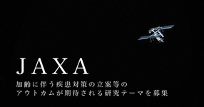 JAXA  ヒトの健康長寿に関連する研究を募集