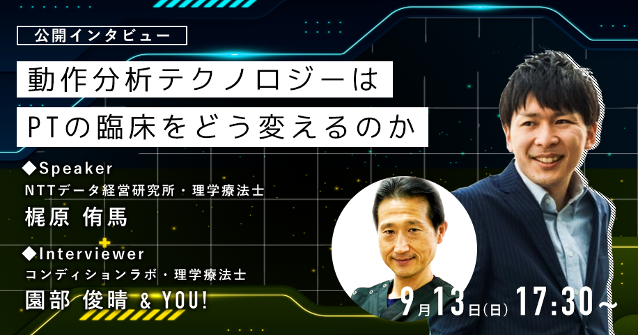 【Web対談】動作分析テクノロジーはPTの臨床をどう変えるのか｜園部×梶原
