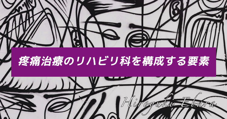 疼痛治療のリハビリ科を構成する要素