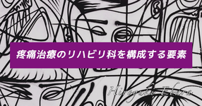 疼痛治療のリハビリ科を構成する要素
