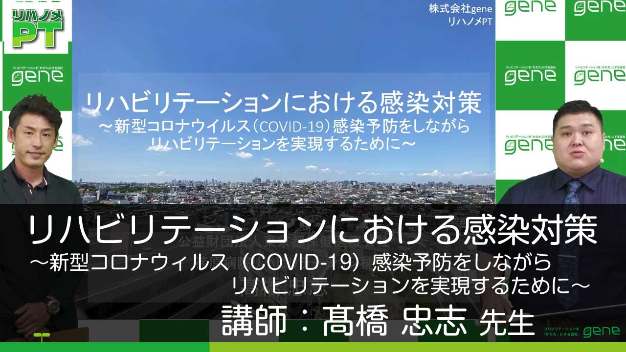 【コロナ対策セミナー】リハスタッフへ向けたコロナウイルス感染症対策のセミナー（70分）をおとどけ！