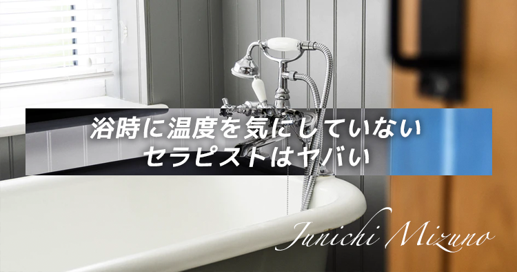 入浴時に温度を気にしていないセラピストはヤバい