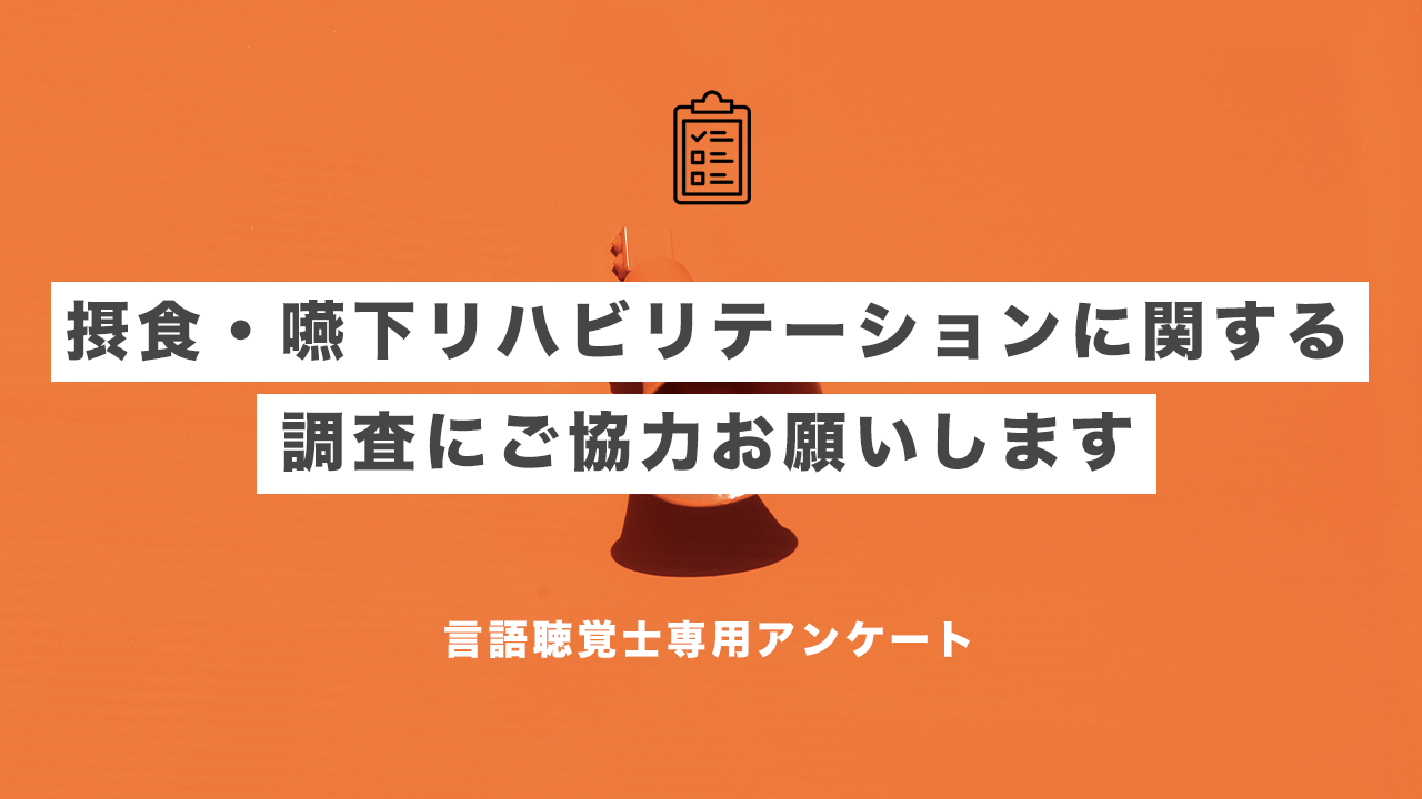 【言語聴覚士専用】摂食・嚥下リハビリテーションに関する調査にご協力お願いします