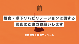 【言語聴覚士専用】摂食・嚥下リハビリテーションに関する調査にご協力お願いします