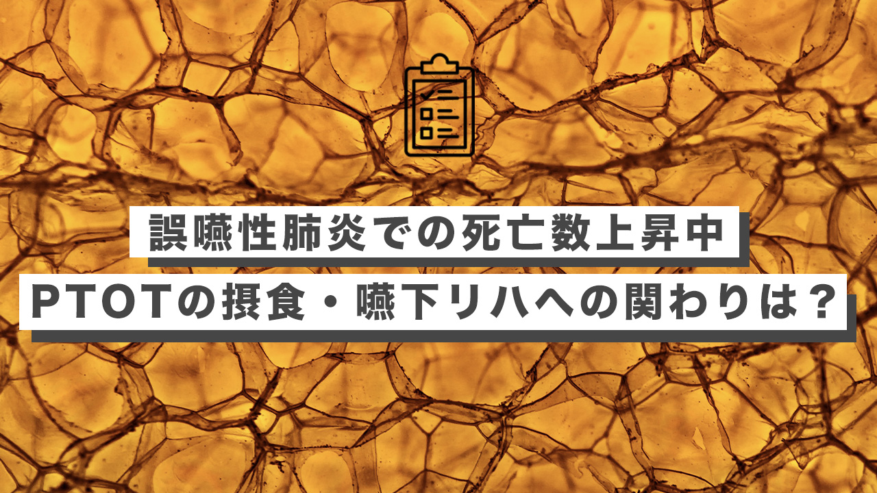 誤嚥性肺炎での死亡数上昇中ーPTOTの摂食・嚥下リハへの関わり状況を調査ー