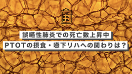 誤嚥性肺炎での死亡数上昇中ーPTOTの摂食・嚥下リハへの関わり状況を調査ー