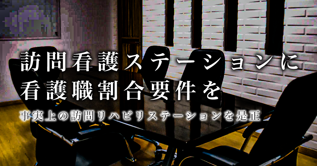 【どうなる?】リハ職による訪問増加に関連団体が問題視