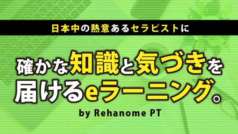 『リハノメPT』9月の配信スケジュール