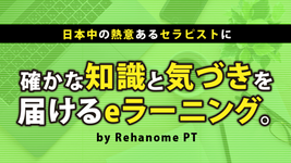 『リハノメPT』9月の配信スケジュール