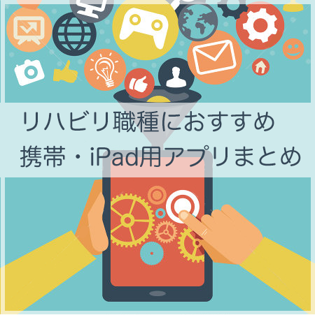 PTOTSTにおすすめ！携帯・iPad用アプリまとめ