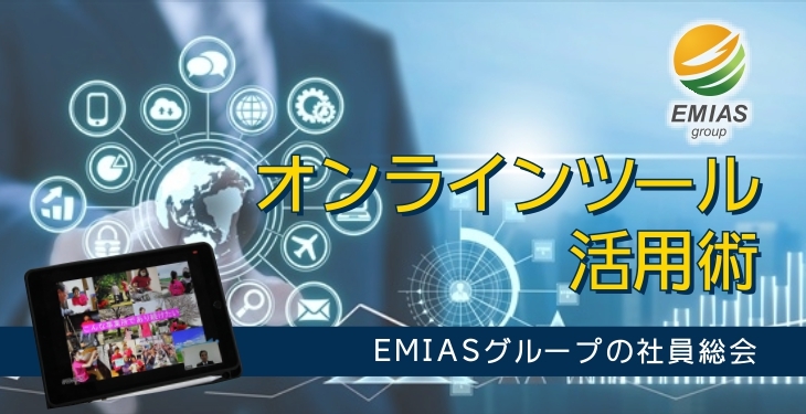 オンラインツール活用術～EMIASグループの社員総会～