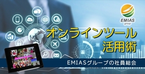 オンラインツール活用術～EMIASグループの社員総会～