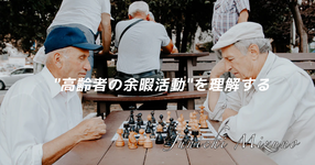 【HOPE】"高齢者の余暇活動"を理解する