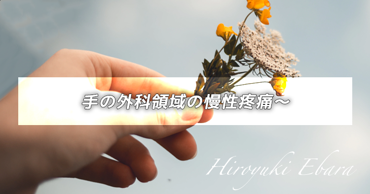 手の外科領域の慢性疼痛～母指CM関節痛の痛みの鑑別①～