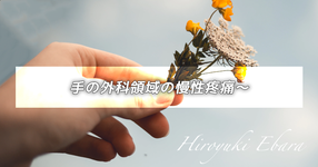 手の外科領域の慢性疼痛～母指CM関節痛の痛みの鑑別①～