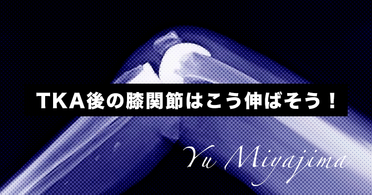 TKA後の膝関節はこう伸ばそう！
